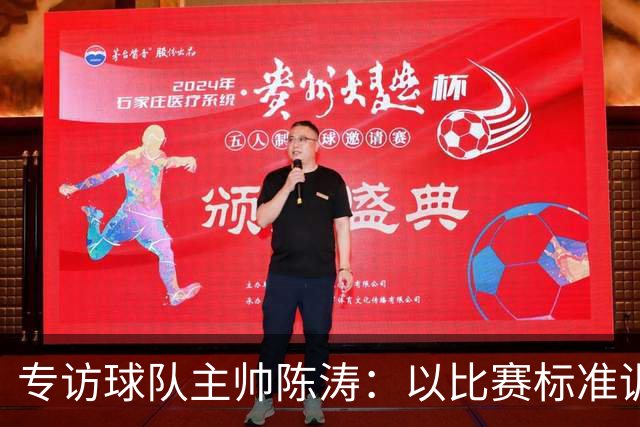 专访球队主帅陈涛：以比赛标准训练，用拼搏回馈球迷
