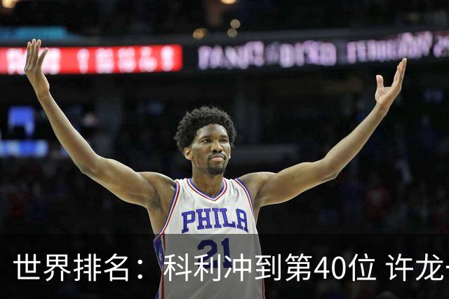 世界排名：科利冲到第40位 许龙一夺冠232位