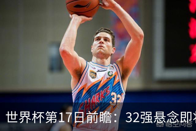 世界杯第17日前瞻：32强悬念即将全部揭晓 39岁超巨争创神迹