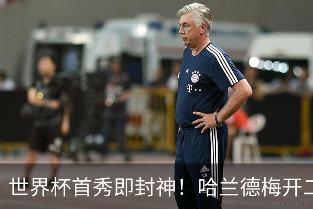 世界杯首秀即封神！哈兰德梅开二度+造乌龙改写历史