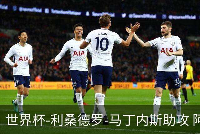 世界杯-利桑德罗-马丁内斯助攻 阿根廷半场暂1-0佛得角