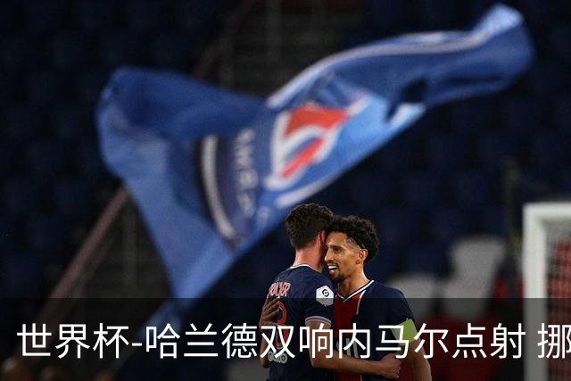 世界杯-哈兰德双响内马尔点射 挪威2-1淘汰巴西进8强
