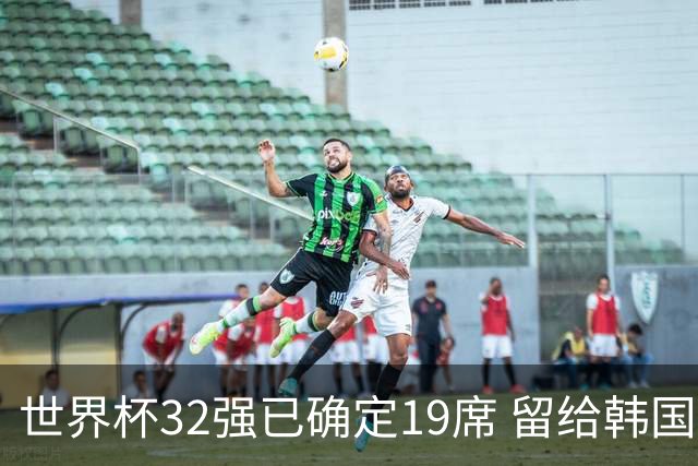 世界杯32强已确定19席 留给韩国队的可能性不多了