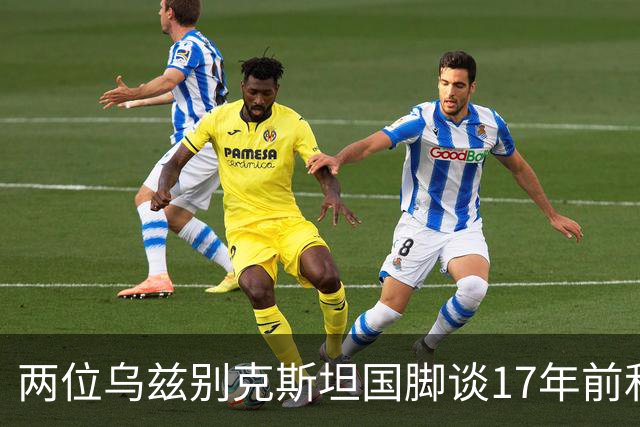两位乌兹别克斯坦国脚谈17年前和C罗合影：出人意料，非常难忘