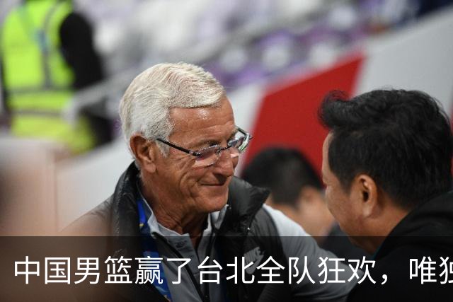 中国男篮赢了台北全队狂欢，唯独他低头收拾背包，正负值全场最低，郭士强点名批评，藏不住失望