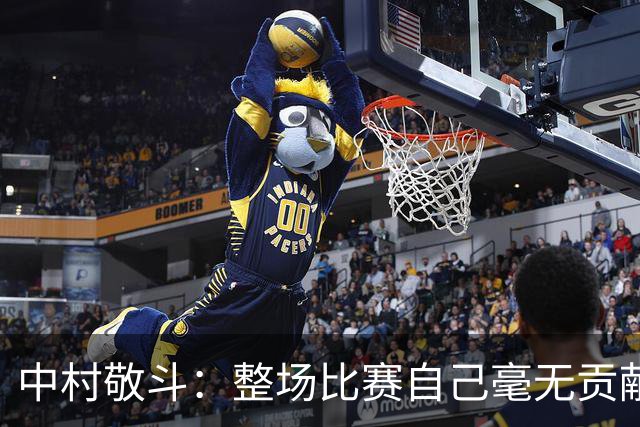 中村敬斗：整场比赛自己毫无贡献，接下来要不断提升卷土重来