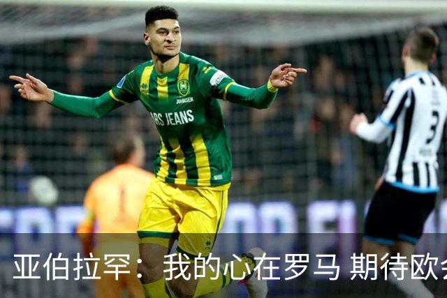 亚伯拉罕：我的心在罗马 期待欧会杯的决赛