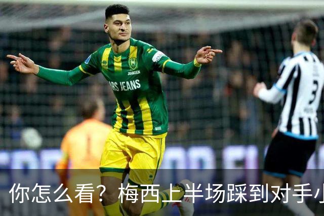 你怎么看？梅西上半场踩到对手小腿犯规未吃牌，RMC问这是红牌吗?