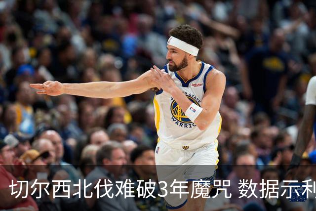 切尔西北伐难破3年魔咒 数据示利物浦1球小胜