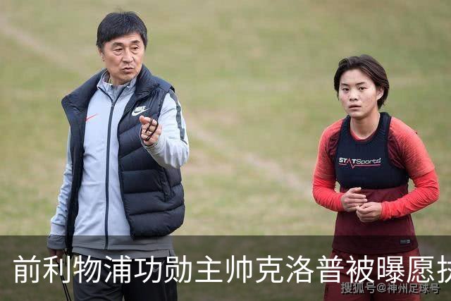 前利物浦功勋主帅克洛普被曝愿执教德国队