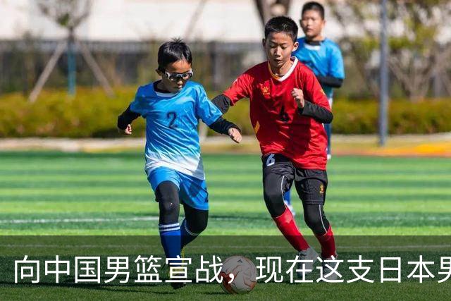 向中国男篮宣战，现在这支日本男篮，我们真轻松拿捏