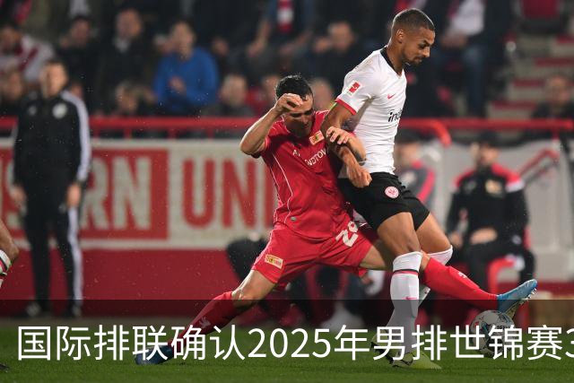 国际排联确认2025年男排世锦赛32队 韩国压线入围