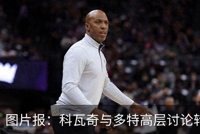 图片报：科瓦奇与多特高层讨论转会计划，涉及阿德耶米、桑乔