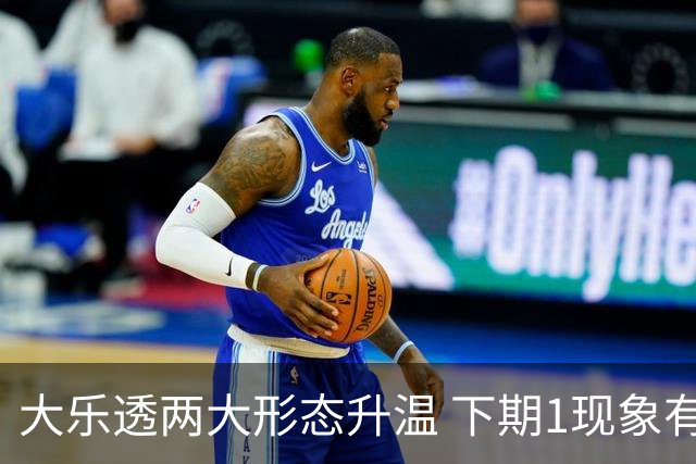 大乐透两大形态升温 下期1现象有望成今年首例