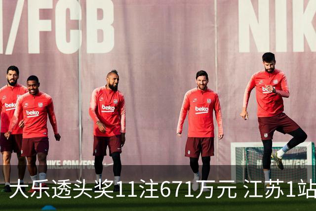大乐透头奖11注671万元 江苏1站爆6715万大奖