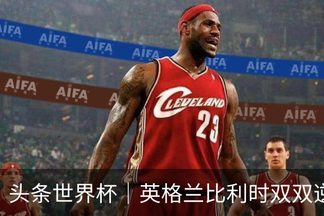 头条世界杯｜英格兰比利时双双逆转：落后不可怕，谁菜谁尴尬