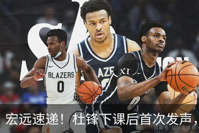 宏远速递！杜锋下课后首次发声，名记曝广东新帅候选，李春江遗憾错过