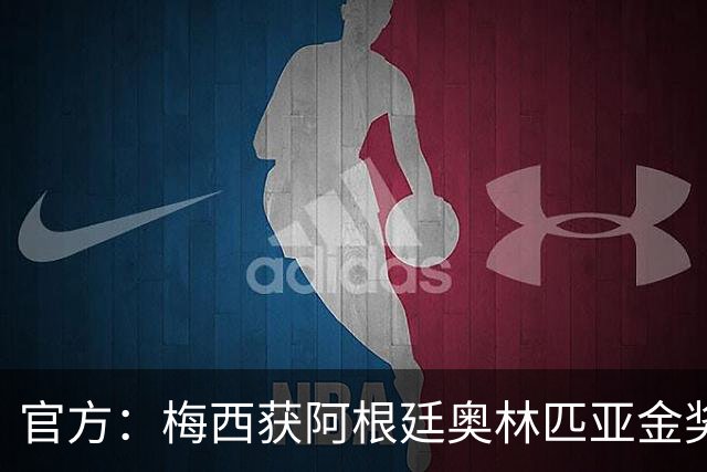 官方：梅西获阿根廷奥林匹亚金奖 个人第13次获奖