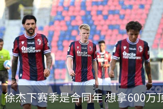 徐杰下赛季是合同年 想拿600万顶薪须打统治力 杜锋离队是利好消息