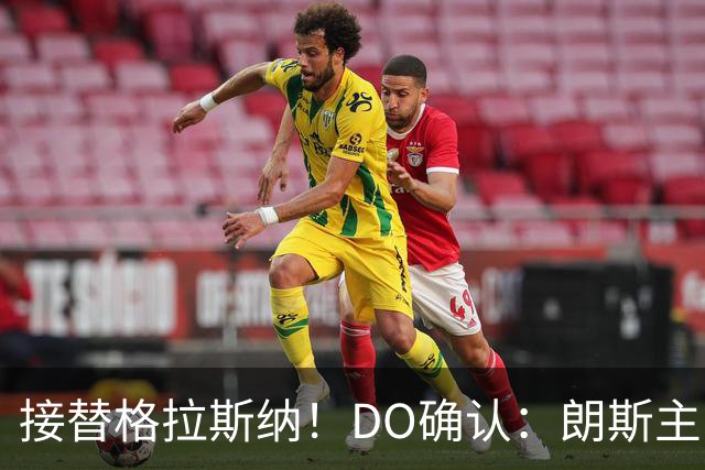 接替格拉斯纳！DO确认：朗斯主帅萨热执教水晶宫，签约三年