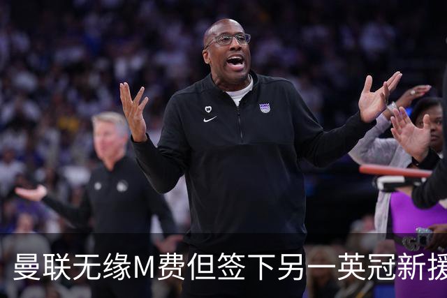曼联无缘M费但签下另一英冠新援！拉爵继续押宝青训，立即出租锻炼