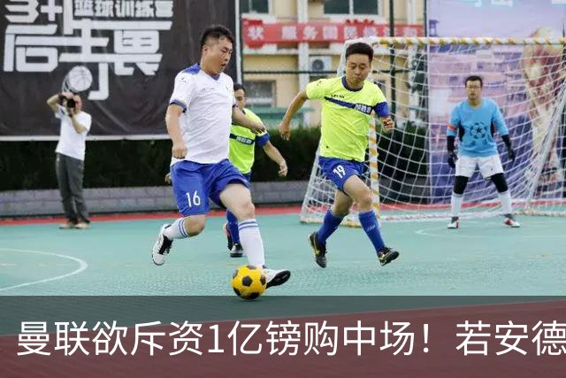 曼联欲斥资1亿镑购中场！若安德森无缘 三将进候选名单
