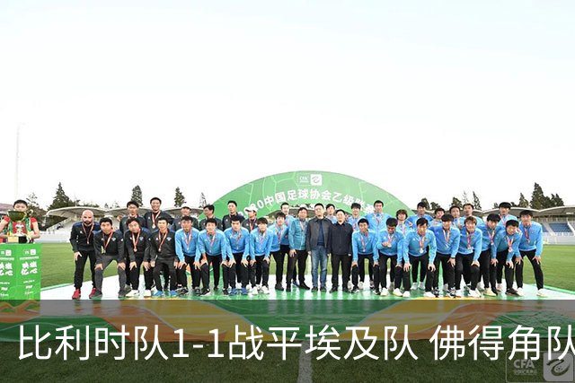比利时队1-1战平埃及队 佛得角队爆冷逼平西班牙队