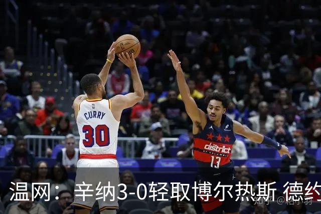 温网：辛纳3-0轻取博尔热斯 德约直落三盘完胜西西帕斯