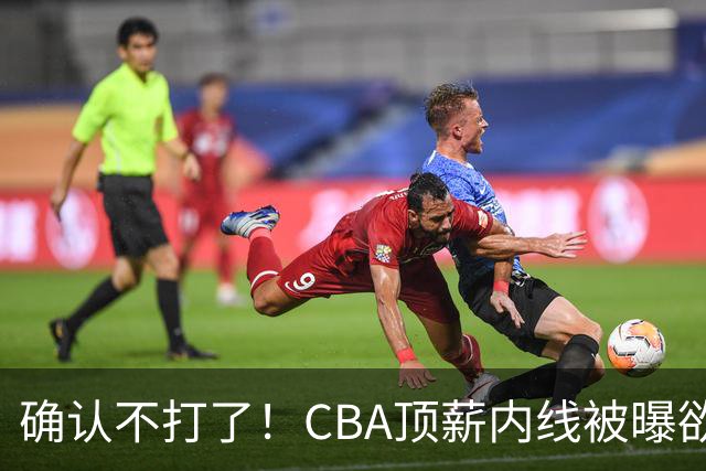 确认不打了！CBA顶薪内线被曝欲离队，加盟广东驰援杜锋成首选？