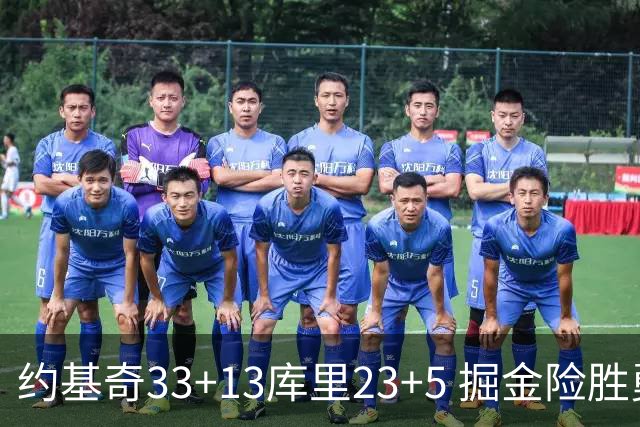 约基奇33+13库里23+5 掘金险胜勇士主场6连胜
