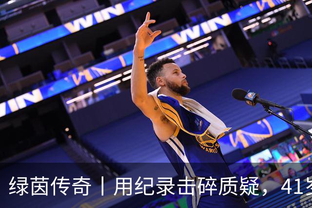 绿茵传奇丨用纪录击碎质疑，41岁的C罗还是“C位”