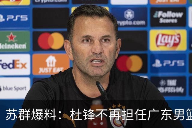 苏群爆料：杜锋不再担任广东男篮主帅，并且说出一个充分的理由