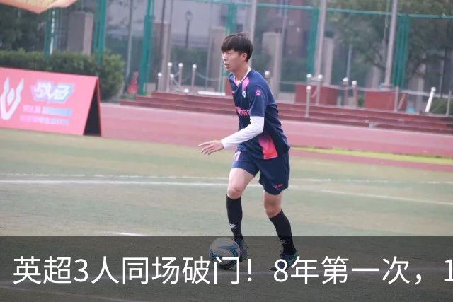 英超3人同场破门！8年第一次，1.5亿锋霸互相传射，创32年纪录