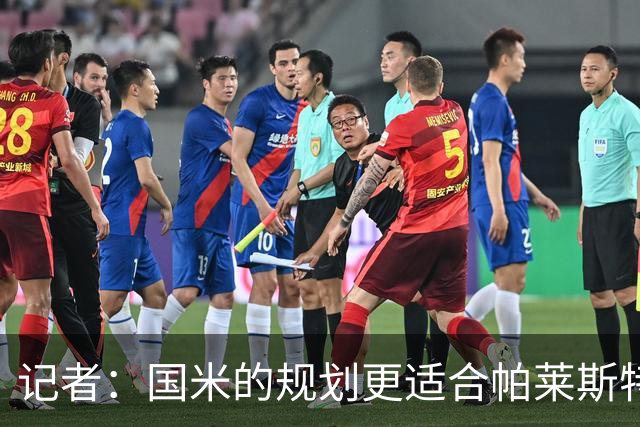 记者：国米的规划更适合帕莱斯特拉，但实在难敌英超俱乐部财力