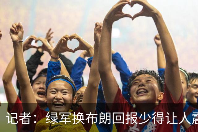 记者：绿军换布朗回报少得让人震惊 也许史蒂文斯有更长远的考虑