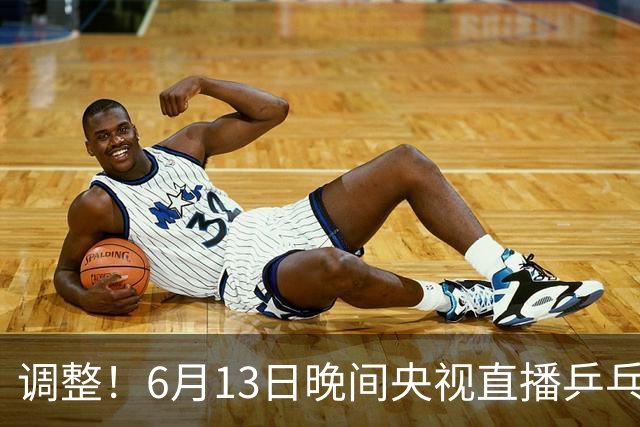 调整！6月13日晚间央视直播乒乓球有变，陈熠冲决赛，首金诞生！