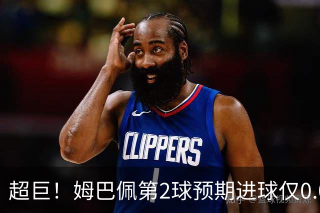 超巨！姆巴佩第2球预期进球仅0.03 半场丢人半场吓死人