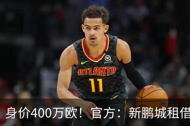 身价400万欧！官方：新鹏城租借巴甲25岁后卫加布里埃尔·哈维尔
