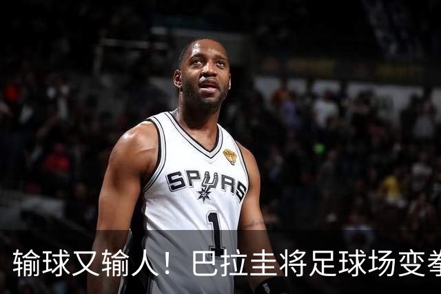 输球又输人！巴拉圭将足球场变拳击场 恶意踢人+抱摔对手