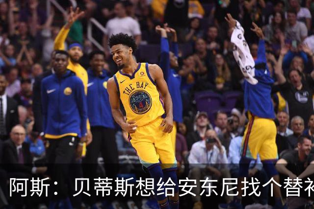 阿斯：贝蒂斯想给安东尼找个替补但很难，因为他几乎一直在踢比赛