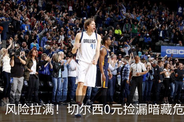 风险拉满！切尔西0元捡漏暗藏危机，26岁神锋或将复刻托雷斯魔咒