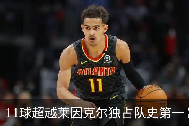 11球超越莱因克尔独占队史第一 凯恩定义全能中锋