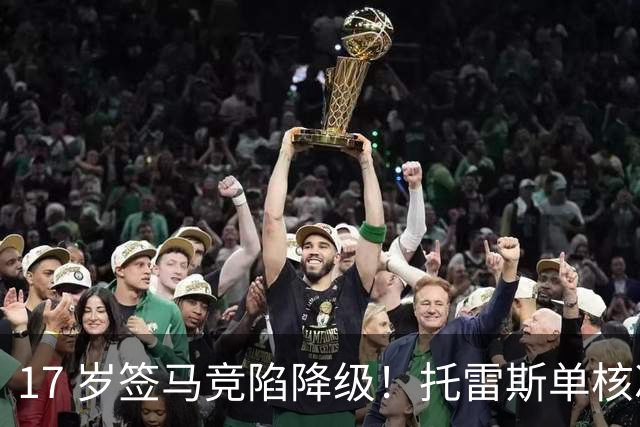 17 岁签马竞陷降级！托雷斯单核冲西甲，这段往事为何戳中球迷？