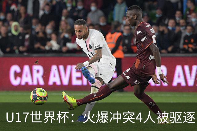 U17世界杯：火爆冲突4人被驱逐！中国男篮负立陶宛 石洺豪18分