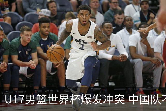 U17男篮世界杯爆发冲突 中国队不敌立陶宛淘汰赛战法国