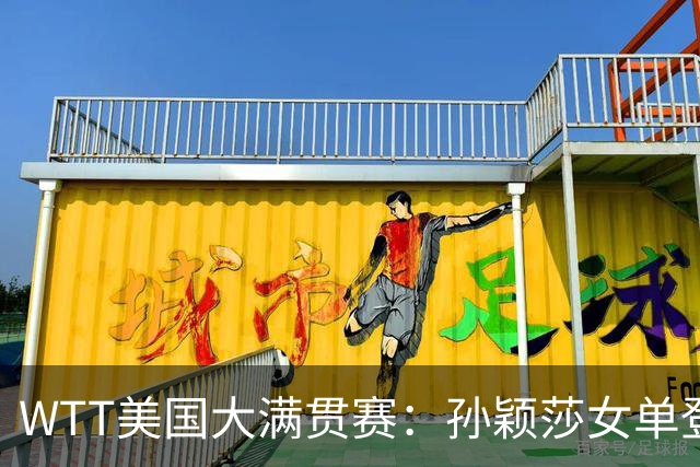 WTT美国大满贯赛：孙颖莎女单登顶 国乒三冠收官