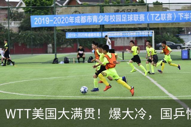 WTT美国大满贯！爆大冷，国乒惨遭连败，王曼昱、蒯曼赛程出炉